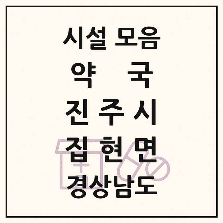 경상남도 진주시 집현면 약국 목록
